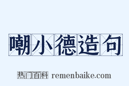 嘲小德造句是什么意思的图片